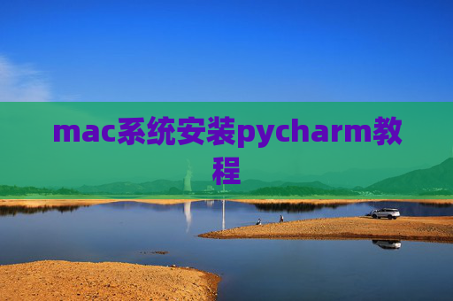 mac系统安装pycharm教程 mac系统安装pycharm教程